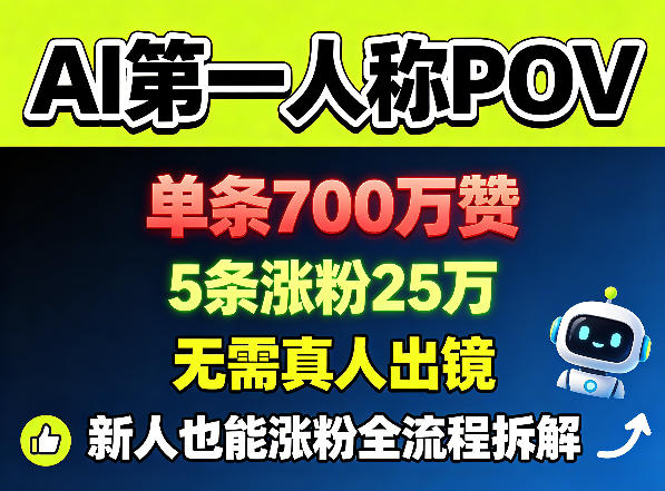 AI第一人称POV，单条700W赞，5条涨粉25W，无需真人出镜，新人也能涨粉全流程拆解-校睿铺