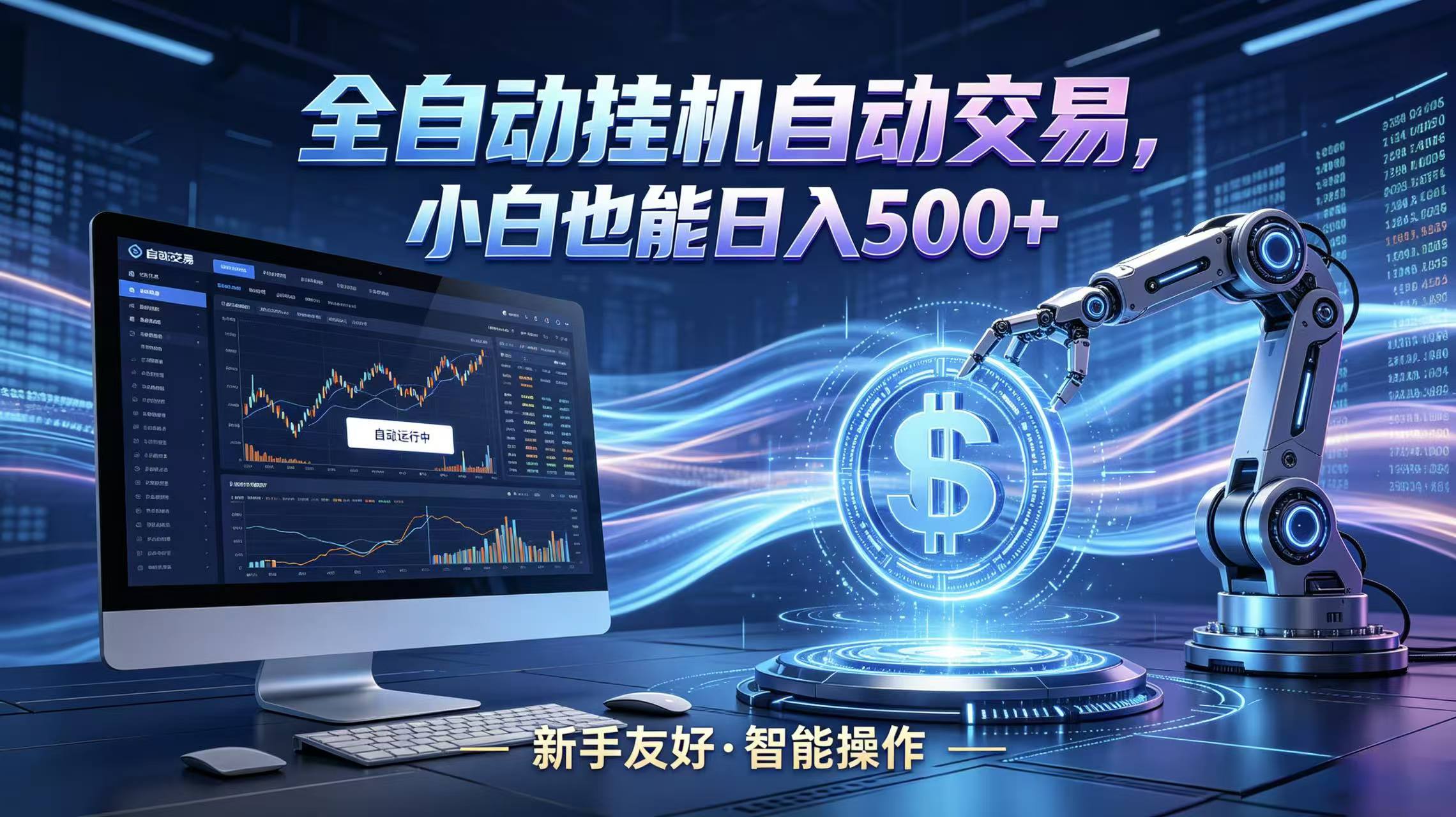 全新智能化交易助手，傻瓜式操作，小白也能快速上手，轻松实现日入500+-校睿铺