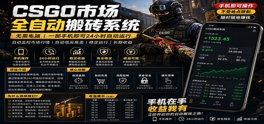 不需要电脑的CS市场自动搬砖系统｜自动正常买高卖全天运行 ｜月入过W【稳定运行】-校睿铺