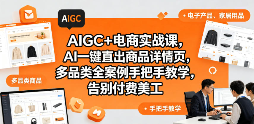 AIGC+电商实战课，AI一键直出商品详情页，多品类全案例手把手教学，告别付费美工-校睿铺