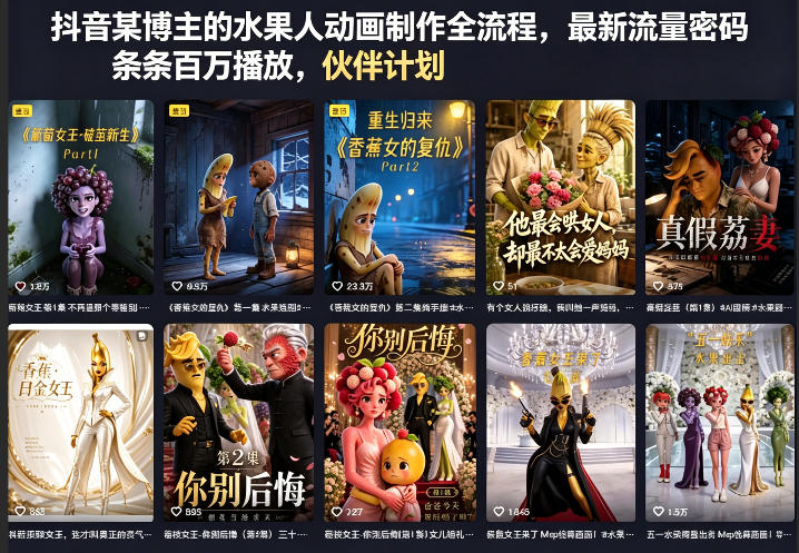 抖音某博主的水果人动画制作全流程，最新流量密码，条条百万播放，伙伴计划|分成计划|商单|收徒等-校睿铺