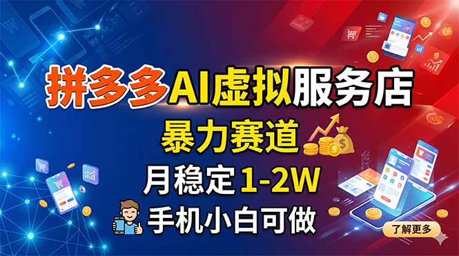 拼多多AI虚拟服务店，暴力赛道，月稳定1-2W，手机小白可做-校睿铺