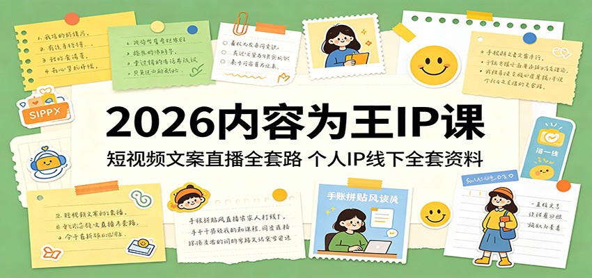 2026内容为王IP课：短视频文案直播全套路，个人IP线下全套资料-校睿铺