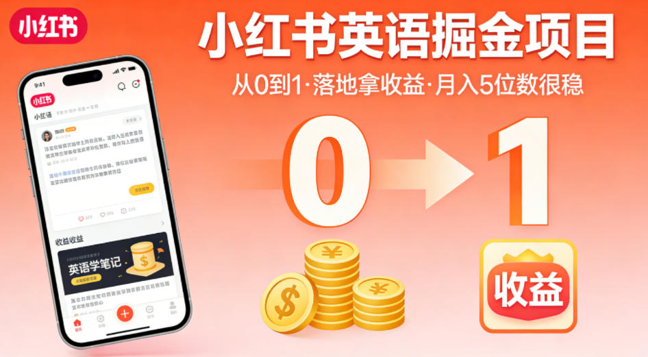 小红书英语掘金项目，从0到1带你落地拿收益，月入5位数很稳(飞书+资料)-校睿铺