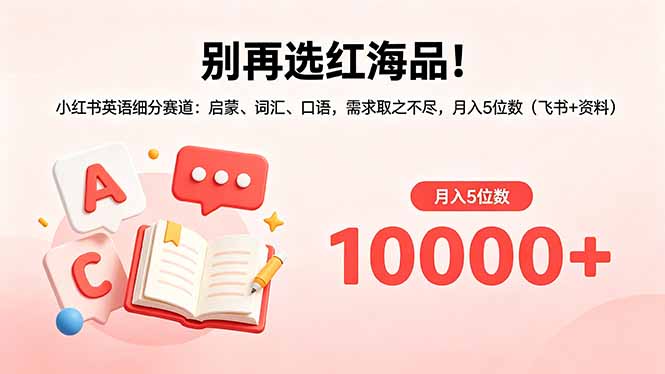 别再选红海品！小红书英语细分赛道：启蒙、词汇、口语，需求取之不尽，月入5位数(飞书+资料-校睿铺