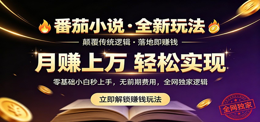 番茄小说5月最新独家玩法，稳定落地实测月入过万！-校睿铺