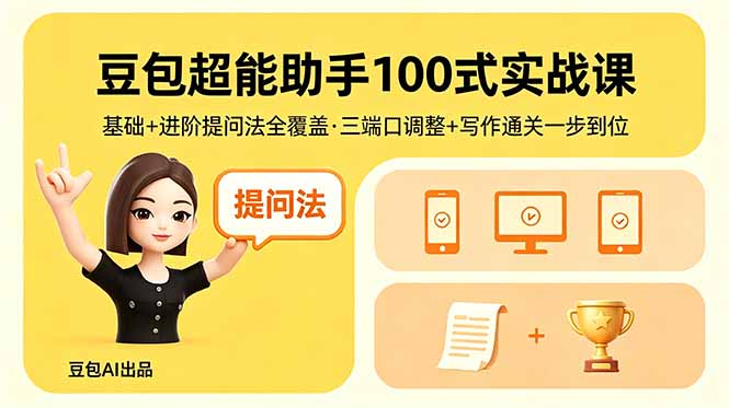 豆包超能助手100式实战课，基础+进阶提问法全覆盖，三端口调整+写作通关一步到位-校睿铺