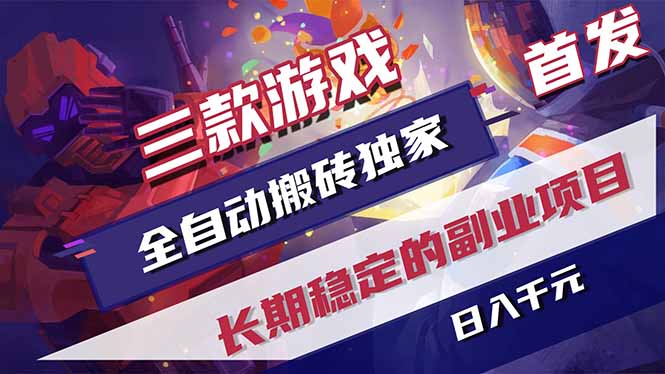 三款游戏全自动打金，长日入1000+，傻瓜式操作，小白快速上手！-校睿铺