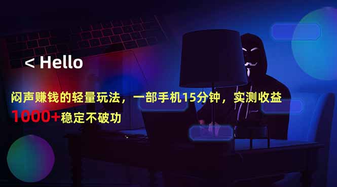 闷声赚钱的轻量玩法，一部手机15分钟，实测收益1000+稳定不破功-校睿铺