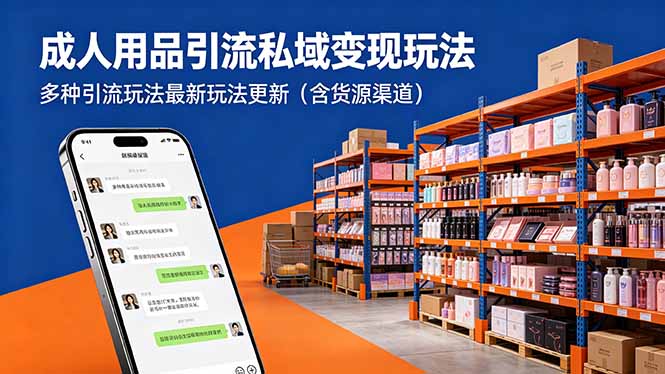 成人用品引流私域变现玩法，多种引流玩法最新玩法更新(含货源渠道-校睿铺