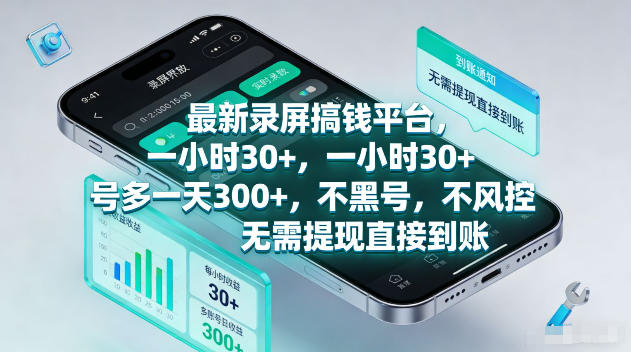最新录屏賺钱平台，一小时30+，号多一天300+，不黑号，不风控，无需提现直接到账【揭秘】-校睿铺