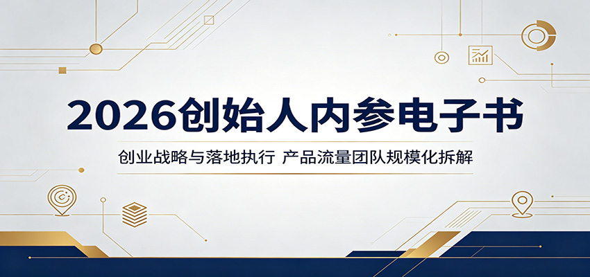 2026创始人内参电子书：创业战略与落地执行，产品流量团队规模化拆解-校睿铺
