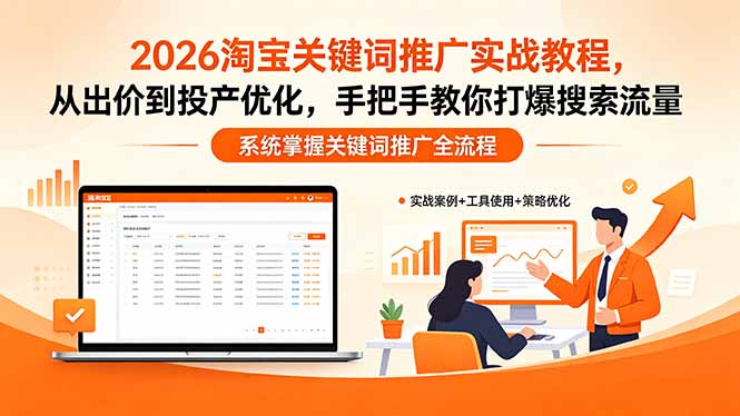 2026淘宝关键词推广实战教程，，从出价到投产优化，手把手教你打爆搜索流量-校睿铺