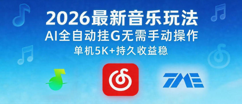 2026最新音乐玩法AI全自动挂G玩法，无需手动操作，单机月入5k+持久收益稳【揭秘】-校睿铺