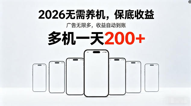 2026最新平台，无需养机，保底收益，无限广告，多机批量操作，一天轻松200+【揭秘】-校睿铺