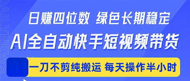 日入四位数！Ai全自动快手短视频带货，绿色长期稳定，一刀不剪纯搬运，每天操作半小时-校睿铺