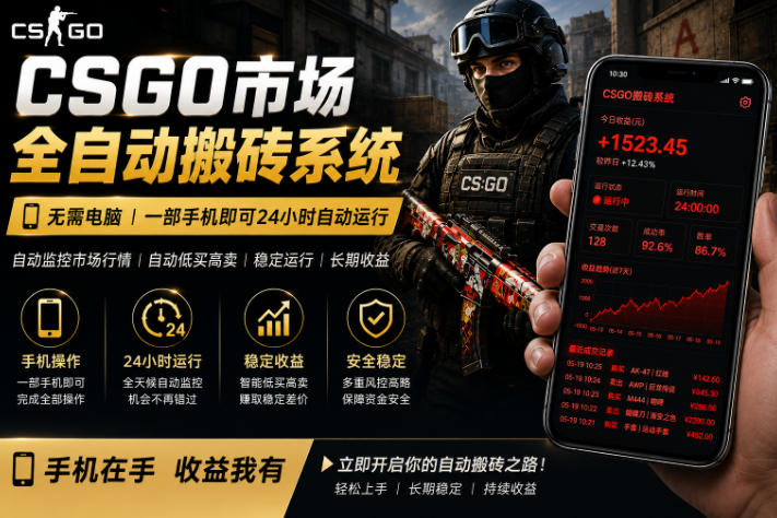 24小时自动监控CS饰品市场，手机即可完成全部操作实现自动搬砖盈利，日入300+【揭秘】-校睿铺