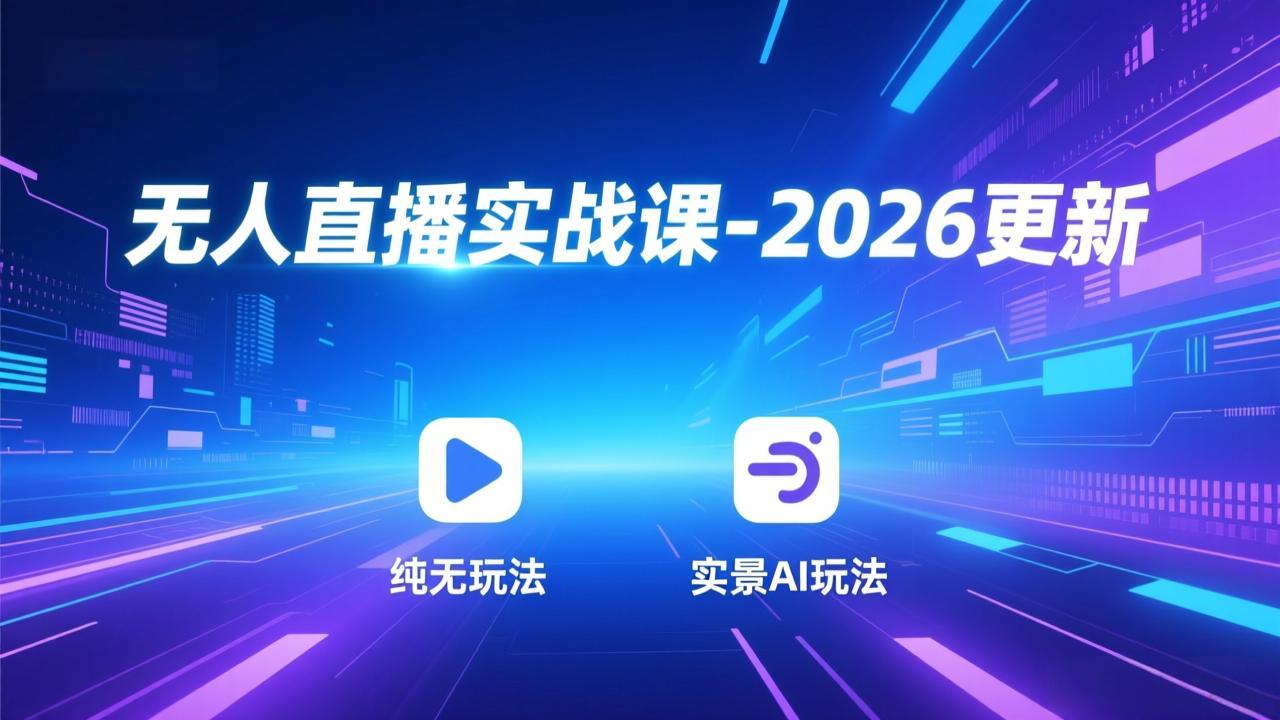 无人直播实战课-5月12更新：纯无玩法、实景AI、真人玩法、绿幕玩法、真转无玩法、麒麟臂摇手等-校睿铺