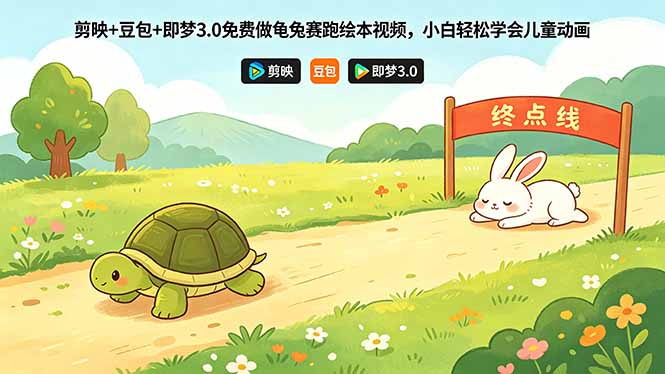剪映+豆包+即梦3.0免费做龟兔赛跑绘本视频，小白轻松学会儿童动画-校睿铺