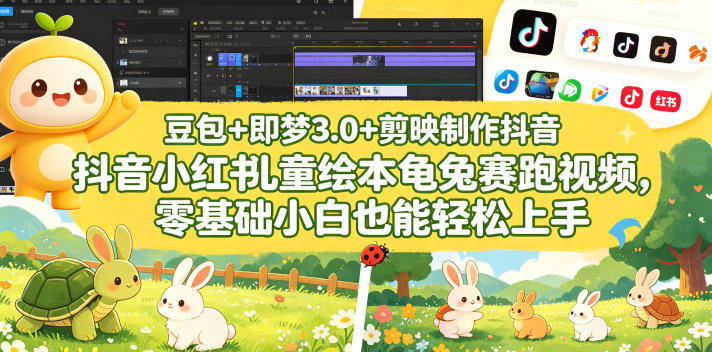 豆包＋即梦3.0+剪映制作抖音小红书儿童绘本龟兔赛跑视频，零基础小白也能轻松上手-校睿铺
