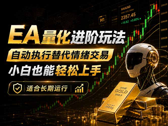 EA量化新玩法：自动执行+规则交易，小白也能轻松入门，长期稳定运行可放大收益-校睿铺