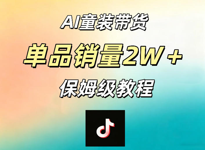 AI童装带货赛道，一部手机就可以操作，单品销量2w+【手把手教程】-校睿铺