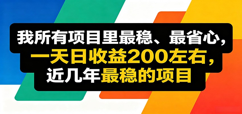 优质线上收益项目，操作简单流程成熟，无需复杂运营，日均稳定收益约200元-校睿铺