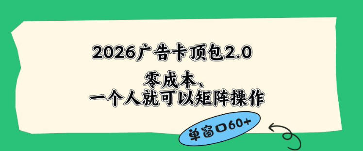 2026广告自动卡顶包2.0玩法，单窗口60+零成本、简单好操作，直接省略复杂人工步骤【揭秘】-校睿铺