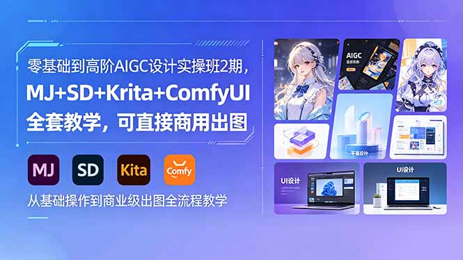 零基础到高阶AIGC设计实操班2期，MJ+SD+Krita+ComfyUI全套教学，可直接商用出图-校睿铺