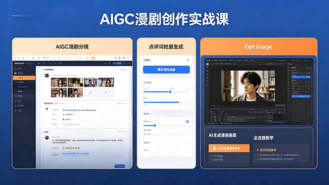 AIGC漫剧创作实战课，提示词批量生成分镜剧本，Gpt image+维洛全流程教学助你AI变现-校睿铺