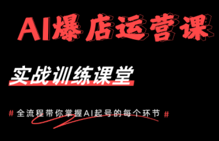 AI爆店运营，从0-1实体店流量起号课程-校睿铺