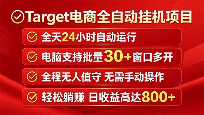 Target电商全自动挂机项目全天自动运行电脑可批量30+窗口运行日收益入800+-校睿铺