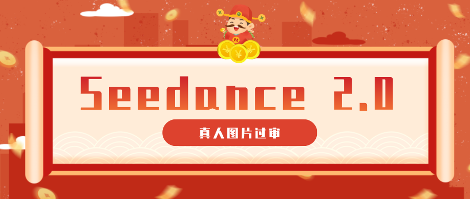 9套提示词教你真人图片过审，搞定即梦Seedance 2.0真人视频(附全套提示词)-校睿铺