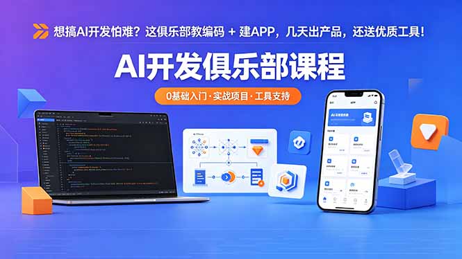 想搞 AI 开发怕难？这俱乐部教编码 + 建 APP，几天出产品，还送优质工具【原创双语字幕】-校睿铺