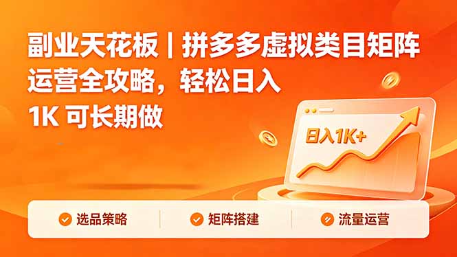 副业天花板｜拼多多虚拟类目矩阵运营全攻略，轻松日入 1K 可长期做-校睿铺