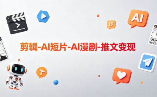 可乐老师·剪辑-AI短片-AI漫剧-推文变现-校睿铺