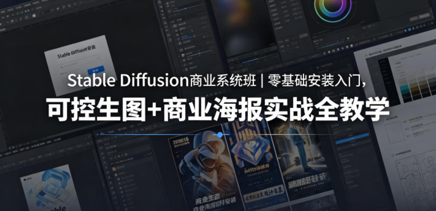 Stable Diffusion商业系统班｜零基础安装入门，可控生图+商业海报实战全教学-校睿铺