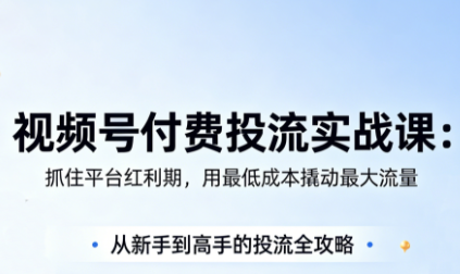 渔财老师·视频号付费投流实战课(更新5月)-校睿铺