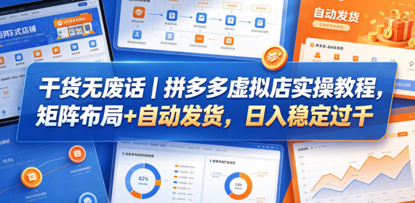 干货无废话｜拼多多虚拟店实操教程，矩阵布局+自动发货，日入稳定过千-校睿铺