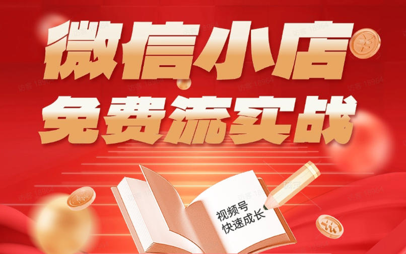 微信小店免费流实战，有货源无货源双模式，从开店到爆单全实操课，小白也能月入1W+-校睿铺