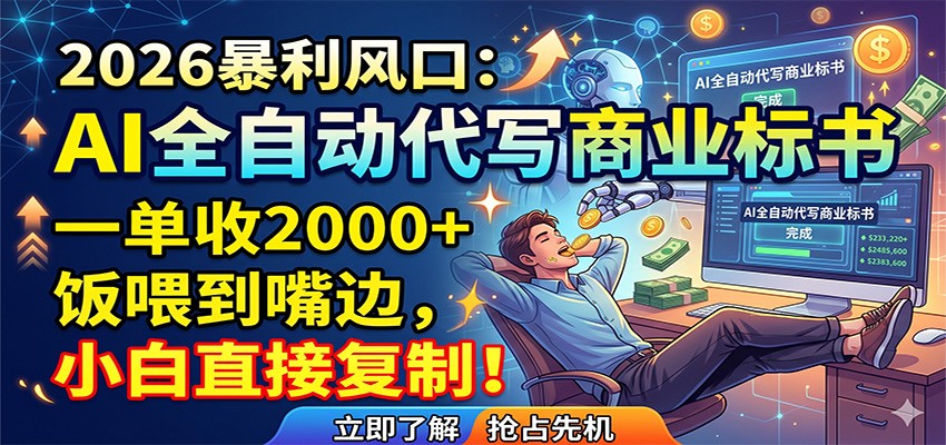 AI全自动代写商业标书，一单收2000+，饭喂到嘴边，小白直接复制-校睿铺