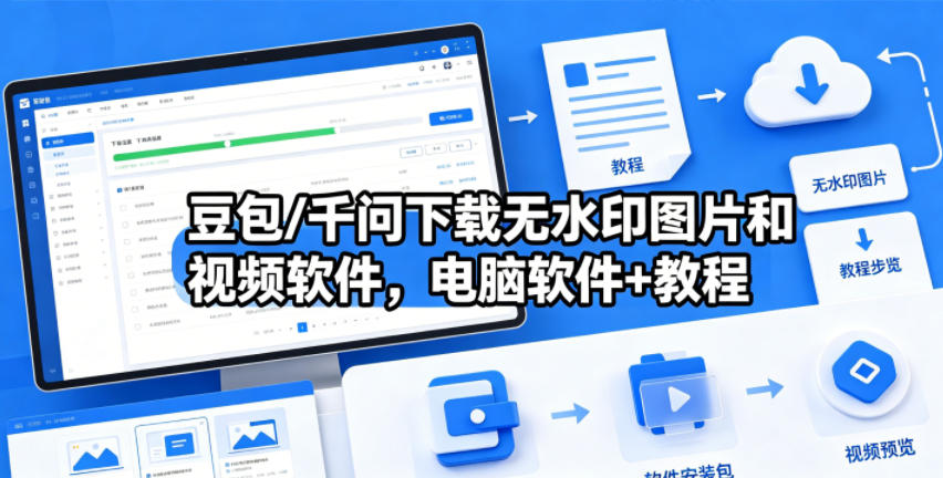 豆包/千问下载无水印图片和视频软件，电脑软件+教程-校睿铺