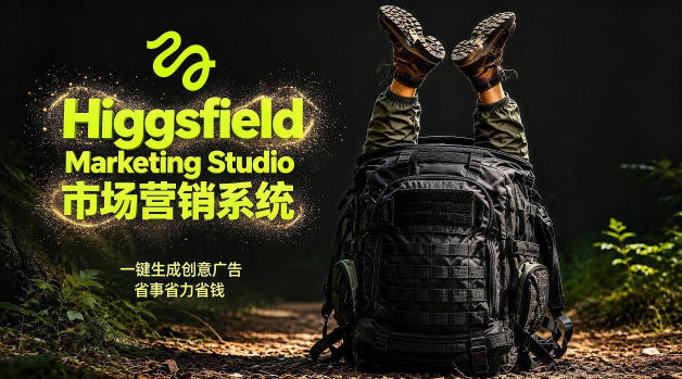 告别高成本广告！Higgsfield Marketing Studio市场营销系统详解｜一键生成创意广告，省去1W成本-校睿铺