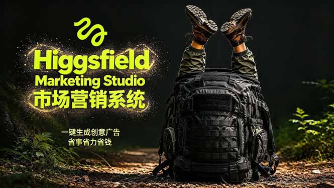 AI广告工作流实战：从脚本到画面用Higgsfield完成，商家也能做品牌视频，省万元成本！附提示词-校睿铺