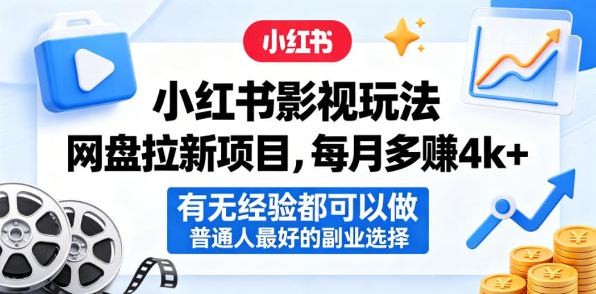 小红书影视玩法网盘拉新项目，每月多賺4k+，有无经验都可以做，普通人最好的副业选择-校睿铺