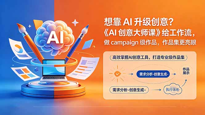 想靠AI升级创意？《AI创意大师课》给工作流，做campaign级作品，作品集更亮眼【原创双语字幕】-校睿铺