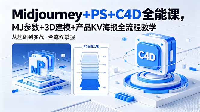 Midjourney+PS+C4D全能课，MJ参数+3D建模+产品KV海报全流程教学-校睿铺