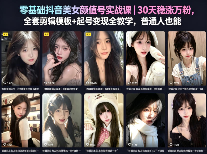 零基础抖音美女颜值号实战课｜30天稳涨万粉，全套剪辑模板+起号变现全教学，普通人也能复制-校睿铺
