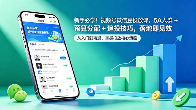 新手必学！视频号微信豆投放课，5A 人群 + 预算分配 + 追投技巧，落地即见效-校睿铺