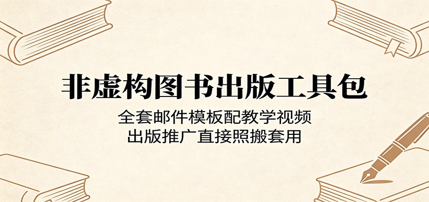 非虚构图书出版工具包：全套邮件模板配教学视频，出版推广直接照搬套用-校睿铺
